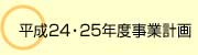 平成24・25年度事業計画