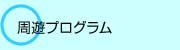 周遊プログラム
