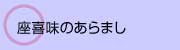座喜味のあらまし