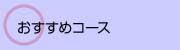 おすすめコース