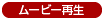 ムービー再生