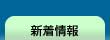 新着情報