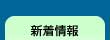 新着情報