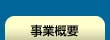 事業概要