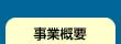 事業概要