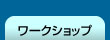 ワークショップ