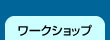 ワークショップ