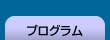 プログラム