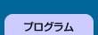 プログラム