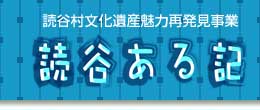 読谷ある記