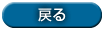 戻る