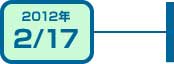 2012年2月17日