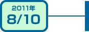 2011年8月10日