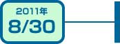 2011年8月30日