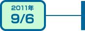 2011年9月6日
