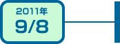 2011年9月8日