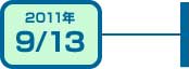 2011年9月13日