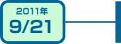 2011年9月21日