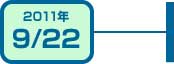 2011年9月22日