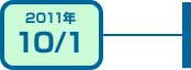 2011年10月1日