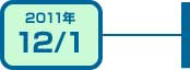 2011年12月1日