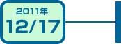 2011年12月17日