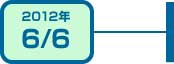 2012年6月6日
