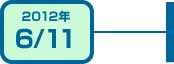 2012年6月11日