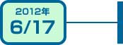 2012年6月17日
