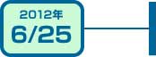 2012年6月25日