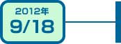 2012年9月18日