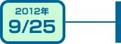 2012年9月25日