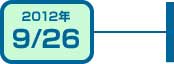 2012年9月26日