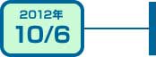 2012年10月6日