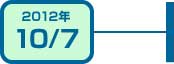 2012年10月7日