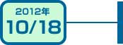 2012年10月18日