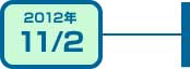 2012年11月2日