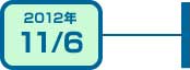 2012年11月6日