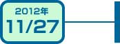 2012年11月27日