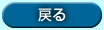 戻る